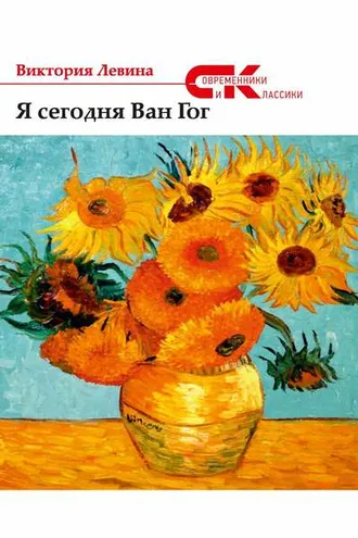 Обложка книги «Я сегодня Ван Гог (сборник)»