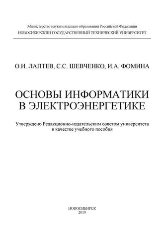 Обложка книги «Основы информатики в электроэнергетике»