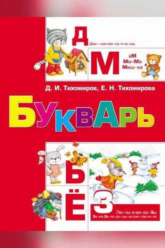 Обложка книги «Букварь»