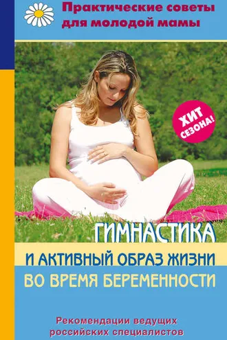 Обложка книги «Гимнастика и активный образ жизни во время беременности»