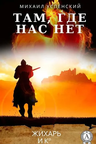 Обложка книги «Там, где нас нет»
