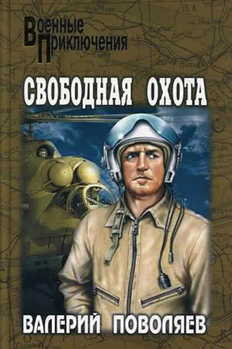 Обложка книги «Свободная охота (сборник)»