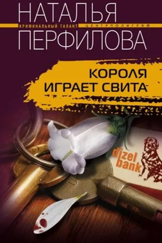 Обложка книги «Короля играет свита»