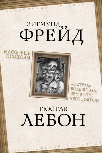 Обложка книги «Массовые психозы. «В страхе больше зла, чем в том, чего боятся»»