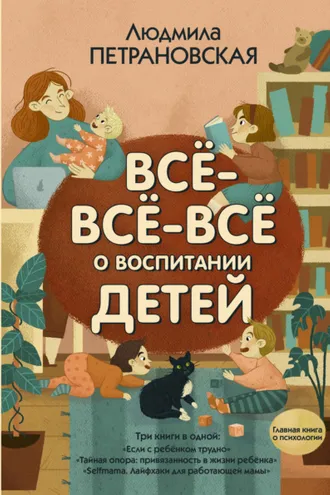 Обложка книги «Всё-всё-всё о воспитании детей»