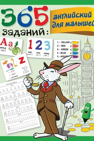 Обложка книги «365 заданий: английский для малышей»