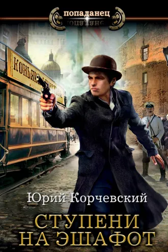 Обложка книги «Ступени на эшафот»