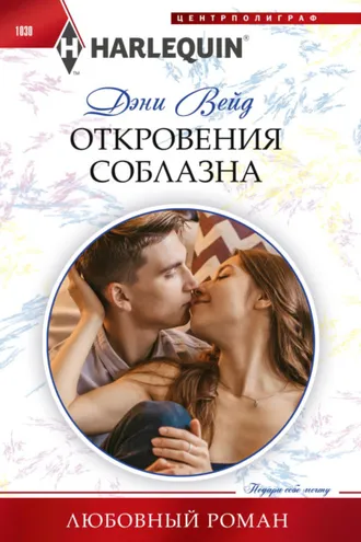 Обложка книги «Откровения соблазна»