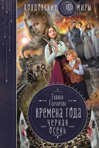 Обложка книги «Черная осень»