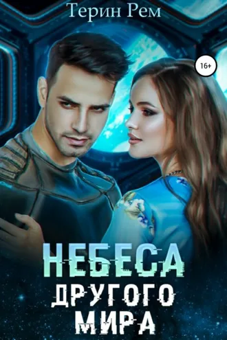 Обложка книги «Небеса другого мира»
