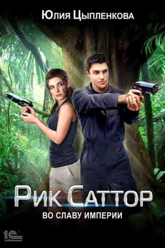Обложка книги «Рик Саттор. Во славу Империи»