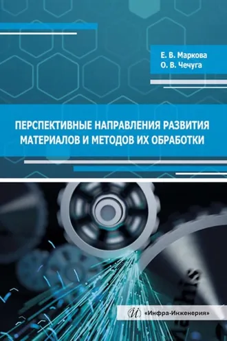 Обложка книги «Перспективные направления развития материалов и методов их обработки»