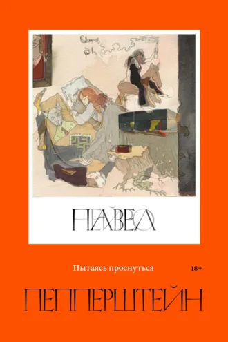 Обложка книги «Пытаясь проснуться»