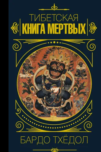 Обложка книги «Бардо Тхёдол. Тибетская книга мертвых»