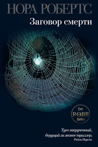 Обложка книги «Заговор смерти»