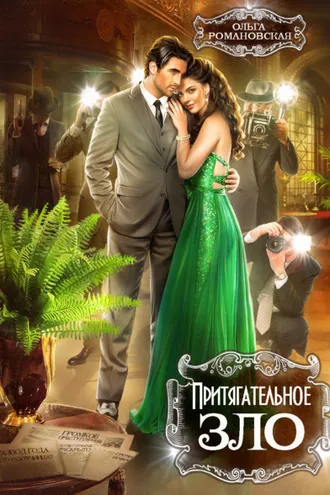 Обложка книги «Притягательное зло»