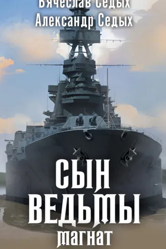 Обложка книги «Магнат»