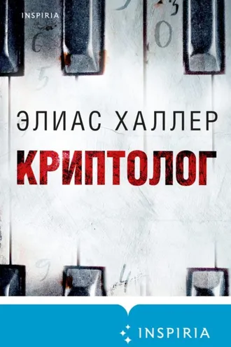 Обложка книги «Криптолог»
