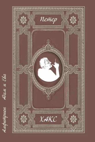 Обложка книги «Амфитрион. Адам и Ева»
