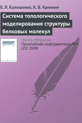 Обложка книги «Система топологического моделирования структуры белковых молекул»