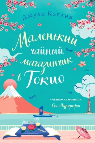 Обложка книги «Маленький чайный магазинчик в Токио»