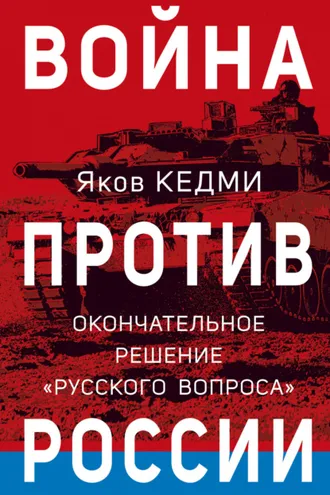 Обложка книги «Война против России. Окончательное решение «русского вопроса»»