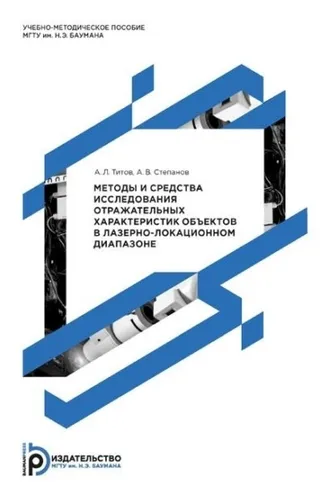 Обложка книги «Методы и средства исследования отражательных характеристик объектов в лазерно-локационном диапазоне»