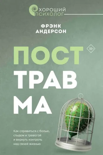 Обложка книги «Посттравма. Как справиться с болью, стыдом и тревогой и вернуть контроль над своей жизнью»