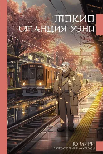 Обложка книги «Токио. Станция Уэно»