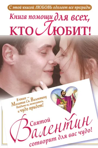 Обложка книги «Книга помощи для всех, кто любит. Святой Валентин сотворит для вас чудо»