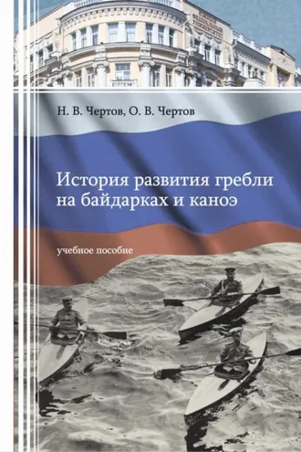 Обложка книги «История развития гребли на байдарках и каноэ»