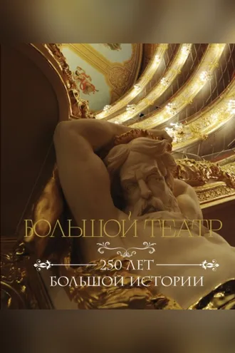 Обложка книги «Большой театр. 250 лет большой истории»