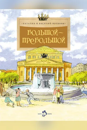 Обложка книги «Большой-пребольшой»