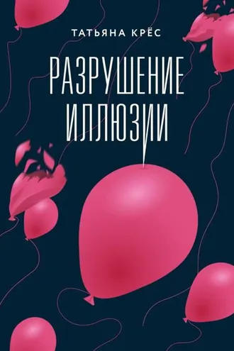 Обложка книги «Разрушение иллюзии»
