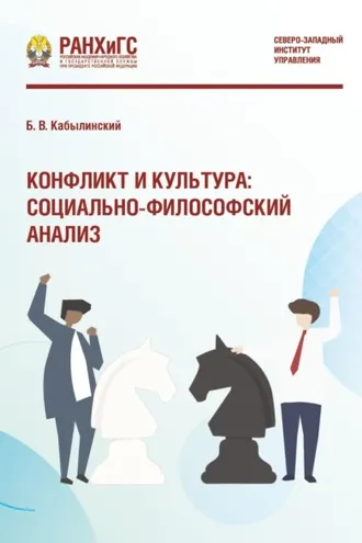 Обложка книги «Конфликт и культура: социально-философский анализ»