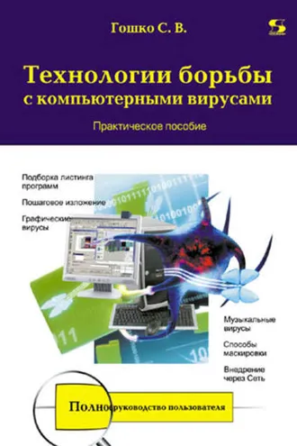 Обложка книги «Технологии борьбы с компьютерными вирусами. Практическое пособие»