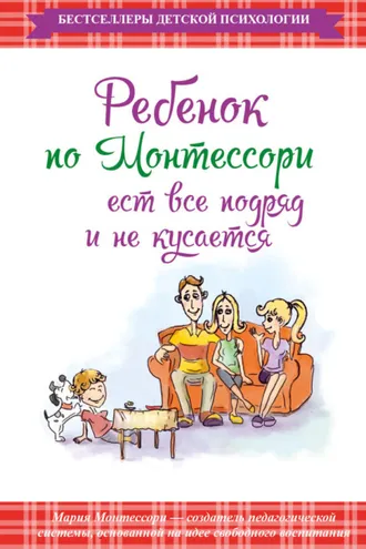 Обложка книги «Ребенок по Монтессори ест все подряд и не кусается»