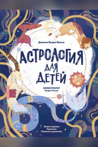 Обложка книги «Астрология для детей»
