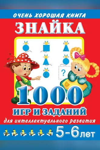 Обложка книги «Знайка. 1000 игр и заданий для интеллектуального развития. 5-6 лет»