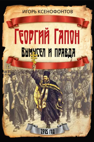 Обложка книги «Георгий Гапон. Вымысел и правда»