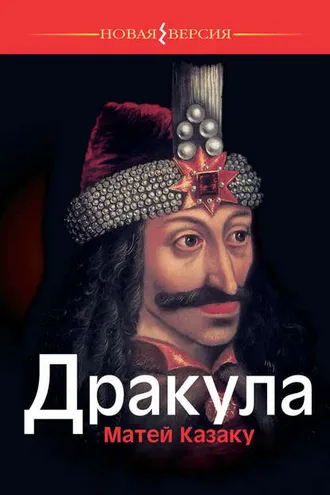 Обложка книги «Дракула»