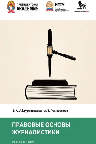 Обложка книги «Правовые основы журналистики»