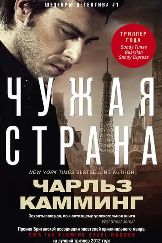 Обложка книги «Чужая страна»