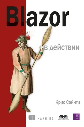 Обложка книги «Blazor в действии»