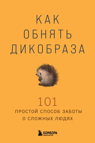 Обложка книги «Как обнять дикобраза. 101 простой способ заботы о сложных людях»