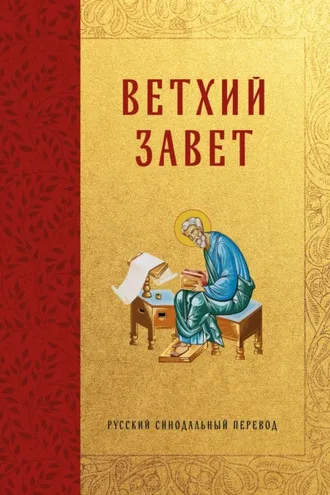 Обложка книги «Библия. Ветхий Завет. Русский синодальный перевод»