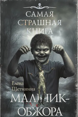 Обложка книги «Самая страшная книга. Мальчик-обжора»