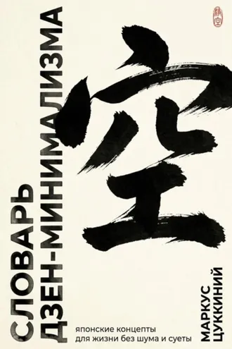 Обложка книги «Словарь дзен-минимализма. Японские концепты для жизни без шума и суеты»