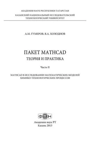 Обложка книги «Пакет MathCad: теория и практика. Часть 2»