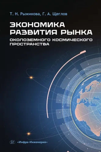Обложка книги «Экономика развития рынка околоземного космического пространства»